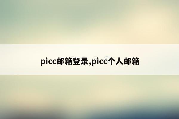 picc邮箱登录,picc个人邮箱