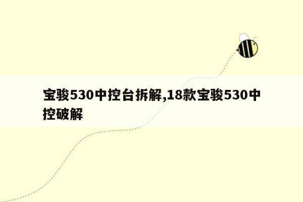 宝骏530中控台拆解,18款宝骏530中控破解