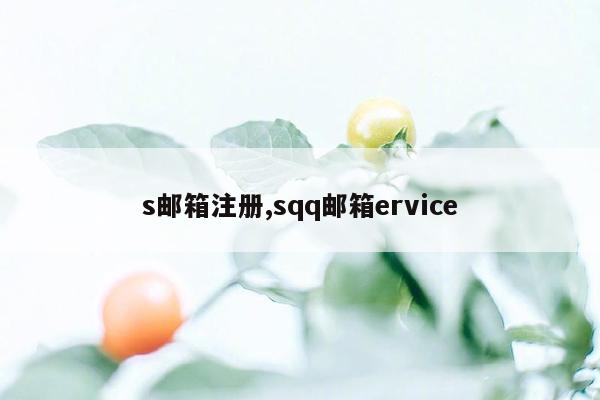 s邮箱注册,sqq邮箱ervice