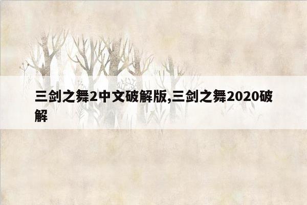 三剑之舞2中文破解版,三剑之舞2020破解