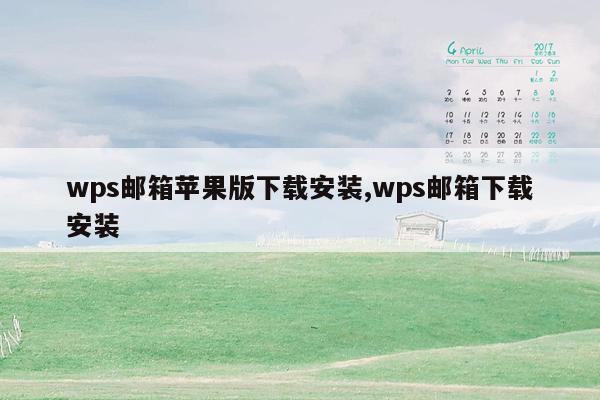 wps邮箱苹果版下载安装,wps邮箱下载安装