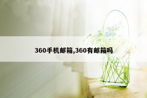 360手机邮箱,360有邮箱吗