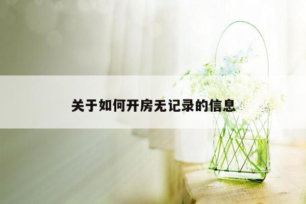 关于如何开房无记录的信息