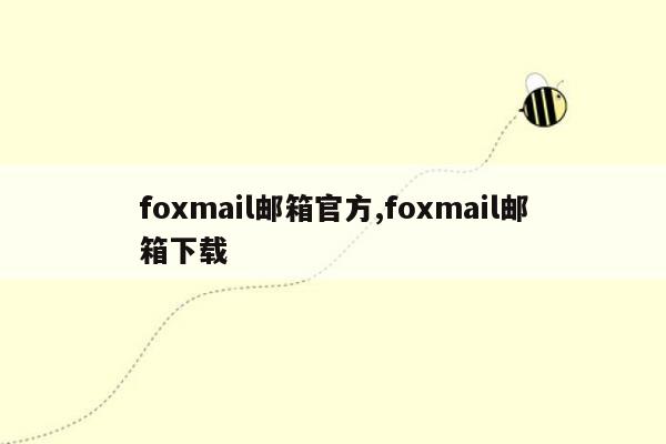 foxmail邮箱官方,foxmail邮箱下载