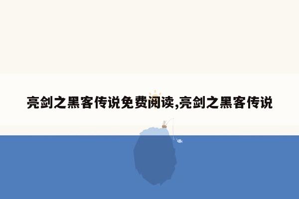 亮剑之黑客传说免费阅读,亮剑之黑客传说