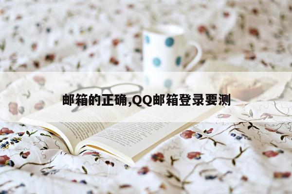 邮箱的正确,QQ邮箱登录要测