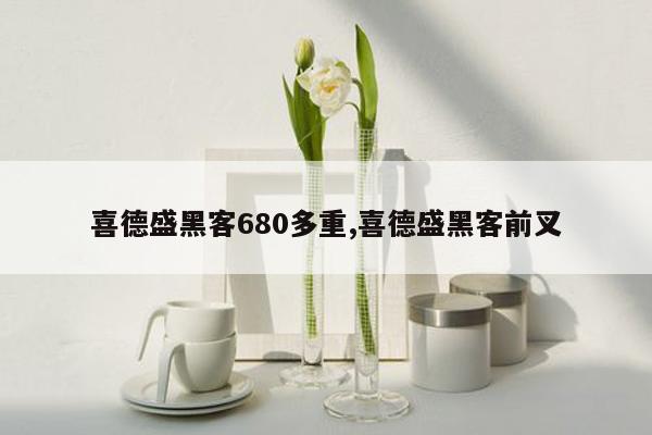 喜德盛黑客680多重,喜德盛黑客前叉