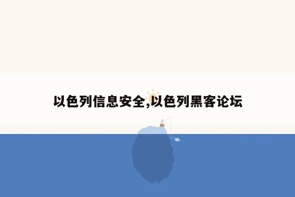 以色列信息安全,以色列黑客论坛