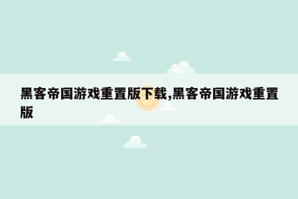 黑客帝国游戏重置版下载,黑客帝国游戏重置版