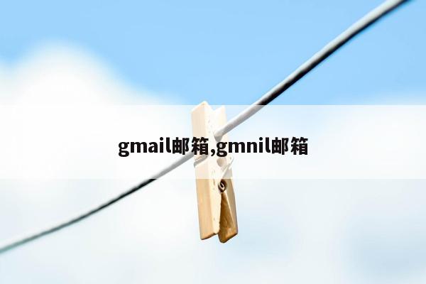 gmail邮箱,gmnil邮箱