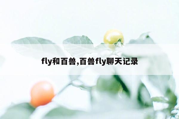 fly和百兽,百兽fly聊天记录