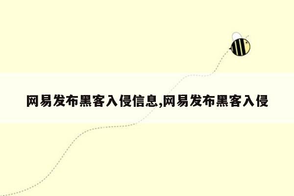 网易发布黑客入侵信息,网易发布黑客入侵