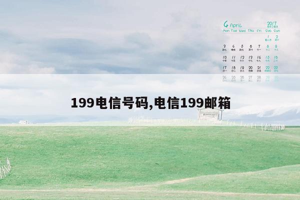 199电信号码,电信199邮箱