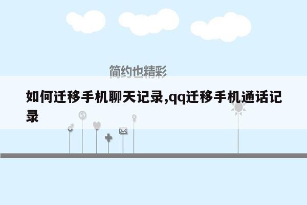 如何迁移手机聊天记录,qq迁移手机通话记录