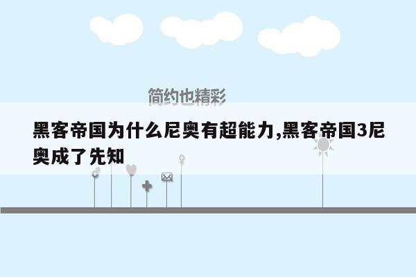 黑客帝国为什么尼奥有超能力,黑客帝国3尼奥成了先知