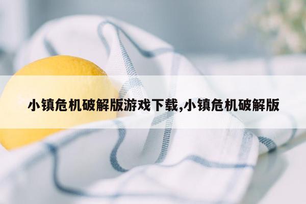 小镇危机破解版游戏下载,小镇危机破解版