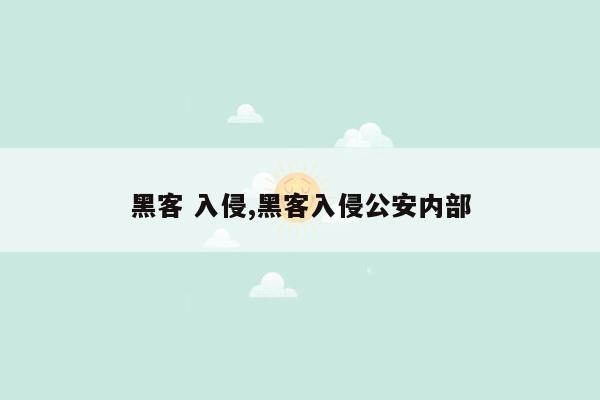 黑客 入侵,黑客入侵公安内部