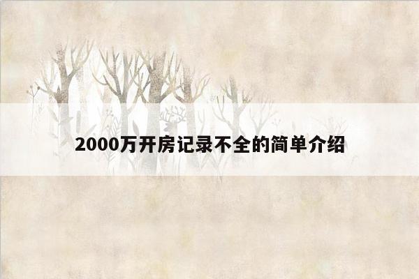 2000万开房记录不全的简单介绍