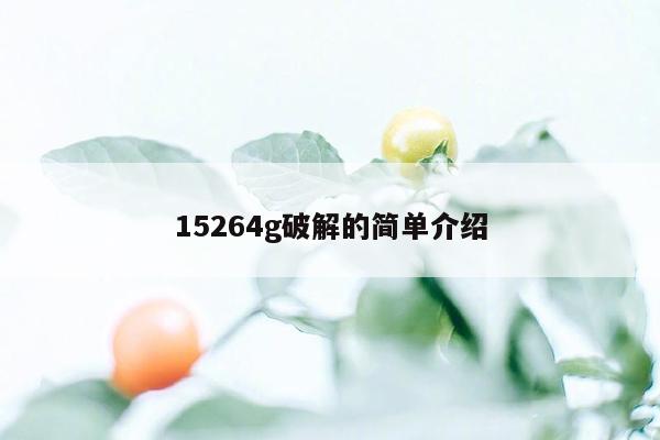 15264g破解的简单介绍