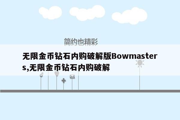 无限金币钻石内购破解版Bowmasters,无限金币钻石内购破解