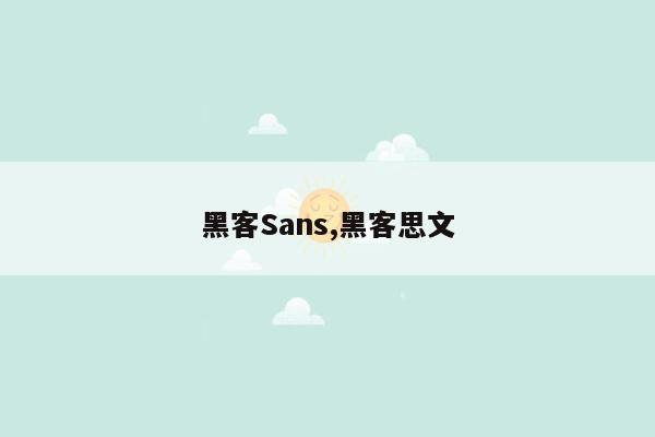 黑客Sans,黑客思文