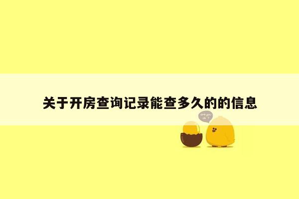 关于开房查询记录能查多久的的信息