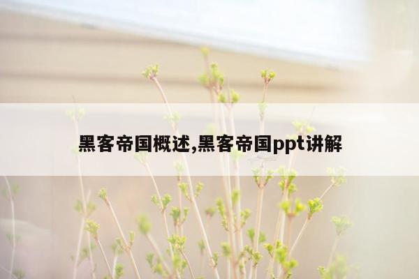 黑客帝国概述,黑客帝国ppt讲解