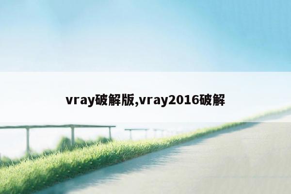 vray破解版,vray2016破解