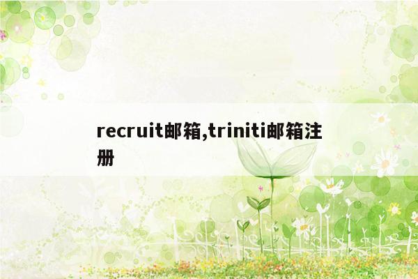 recruit邮箱,triniti邮箱注册