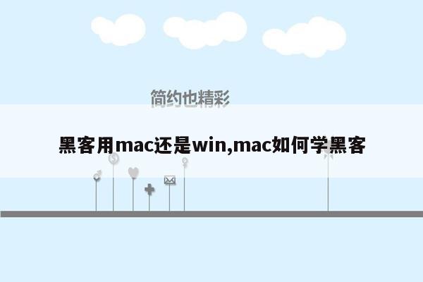 黑客用mac还是win,mac如何学黑客