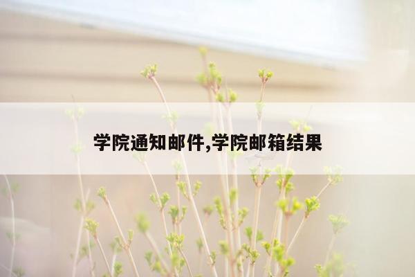 学院通知邮件,学院邮箱结果