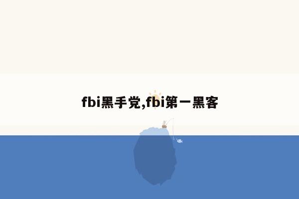 fbi黑手党,fbi第一黑客