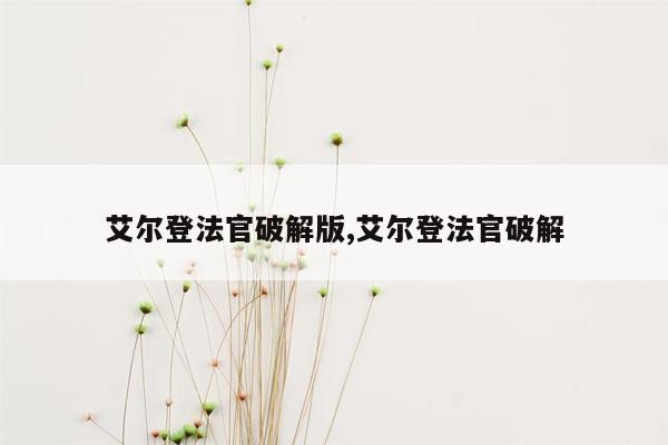 艾尔登法官破解版,艾尔登法官破解