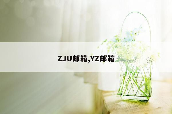 ZJU邮箱,YZ邮箱