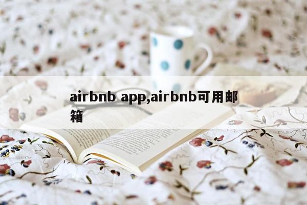 airbnb app,airbnb可用邮箱