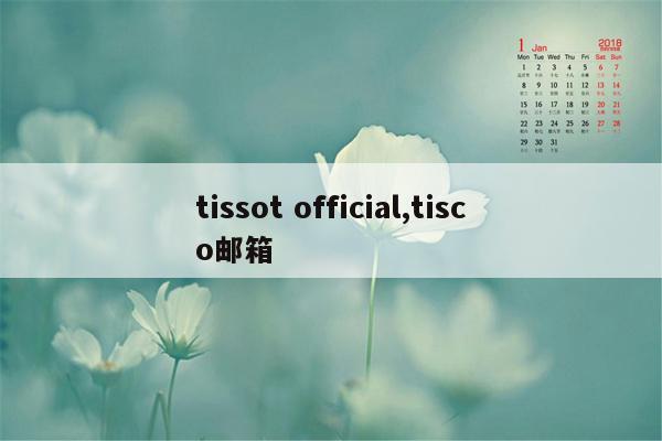 tissot official,tisco邮箱