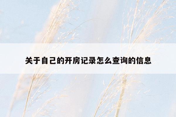 关于自己的开房记录怎么查询的信息