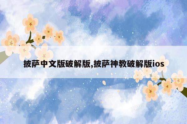 披萨中文版破解版,披萨神教破解版ios