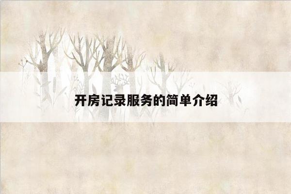 开房记录服务的简单介绍
