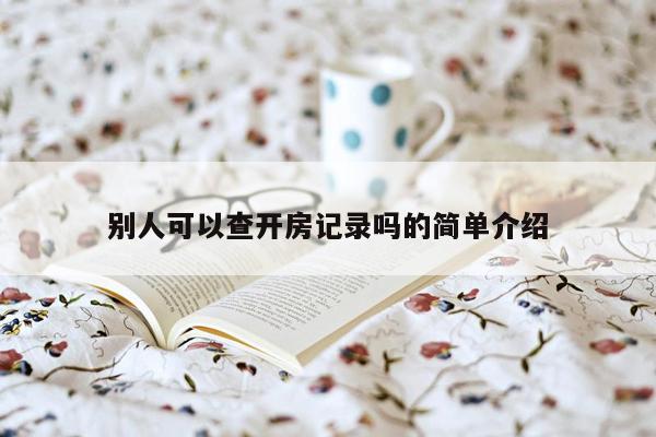 别人可以查开房记录吗的简单介绍