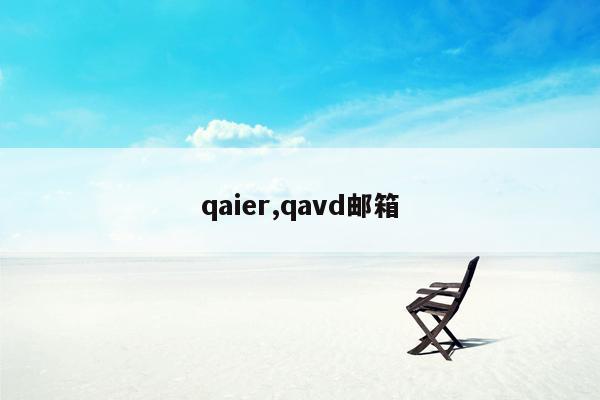 qaier,qavd邮箱