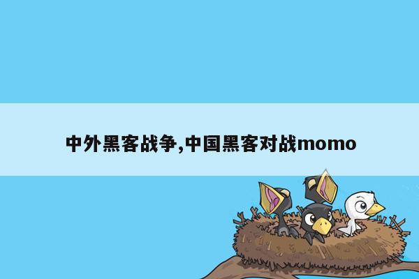 中外黑客战争,中国黑客对战momo