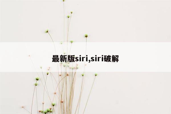 最新版siri,siri破解