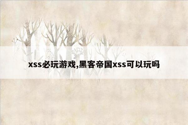 xss必玩游戏,黑客帝国xss可以玩吗