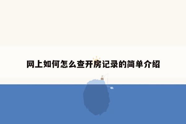 网上如何怎么查开房记录的简单介绍