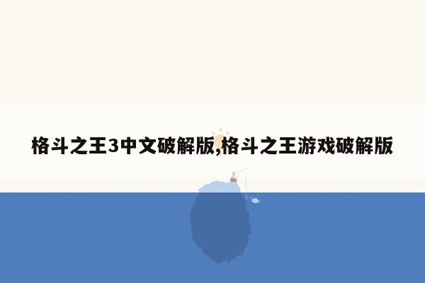 格斗之王3中文破解版,格斗之王游戏破解版