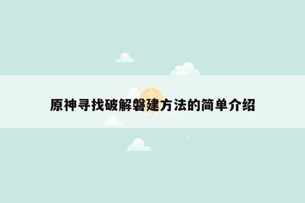 原神寻找破解磐建方法的简单介绍