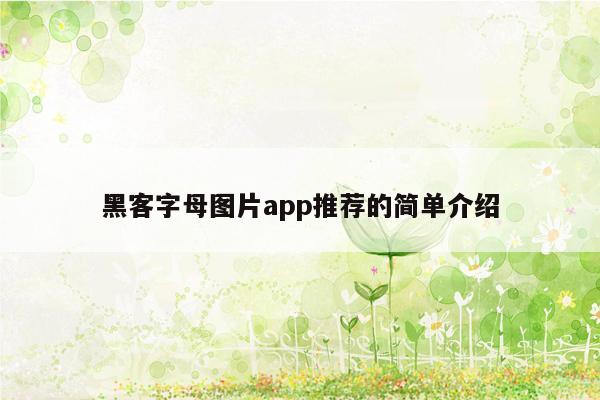 黑客字母图片app推荐的简单介绍