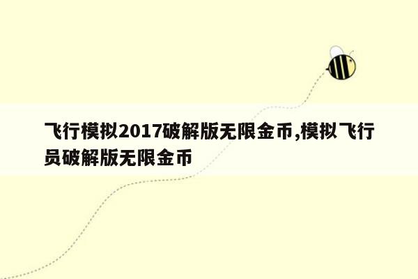 飞行模拟2017破解版无限金币,模拟飞行员破解版无限金币