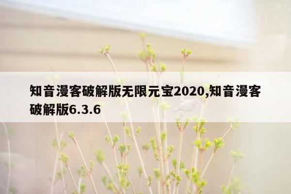 知音漫客破解版无限元宝2020,知音漫客破解版6.3.6